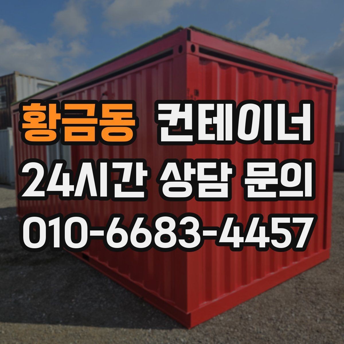 황금동 컨테이너 매매 예상보다 빨리 정리가 끝났던 현장의 공통점