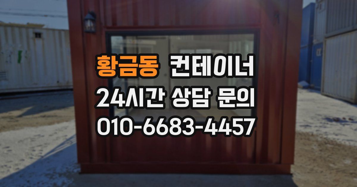 황금동 컨테이너 매매
