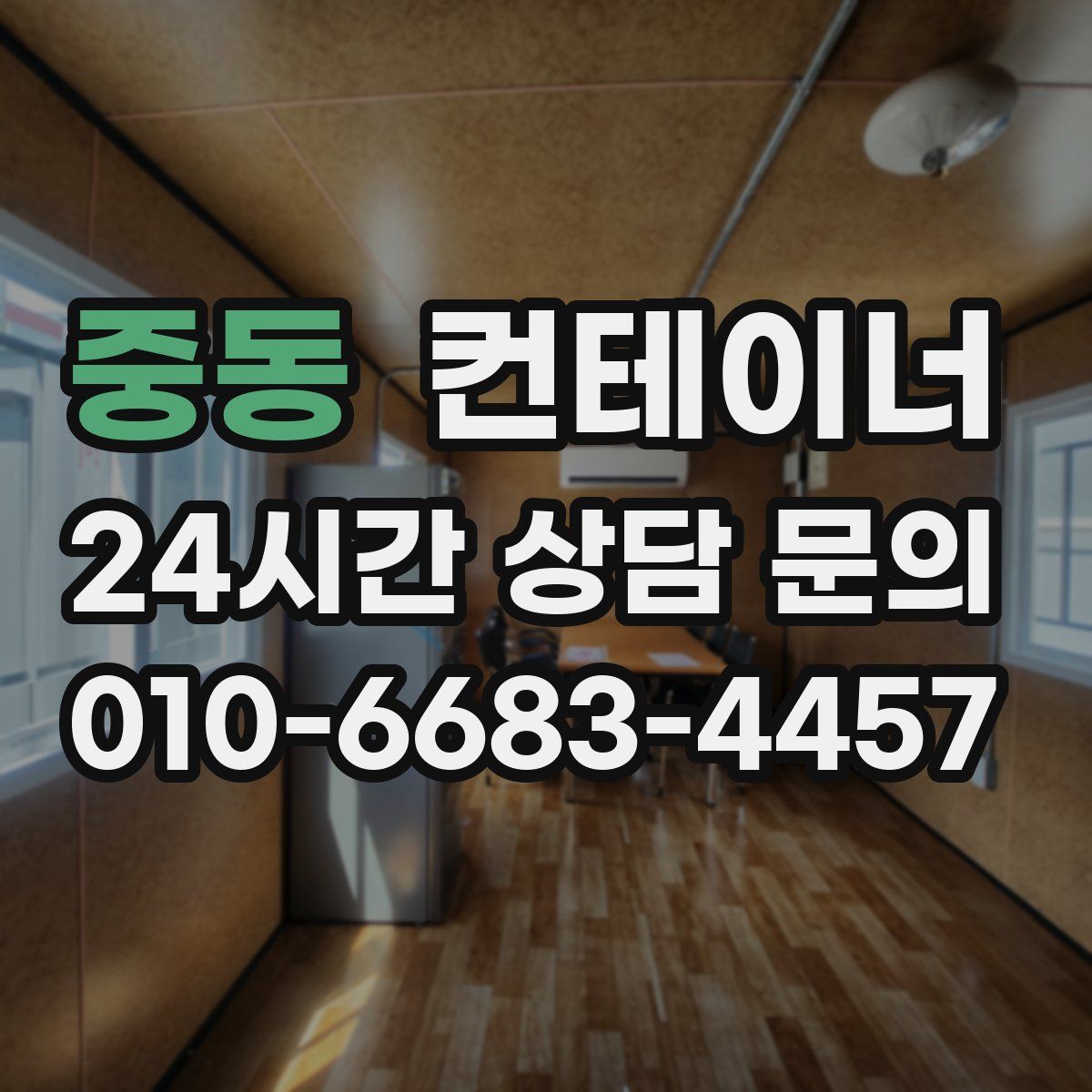 중동 컨테이너 매매