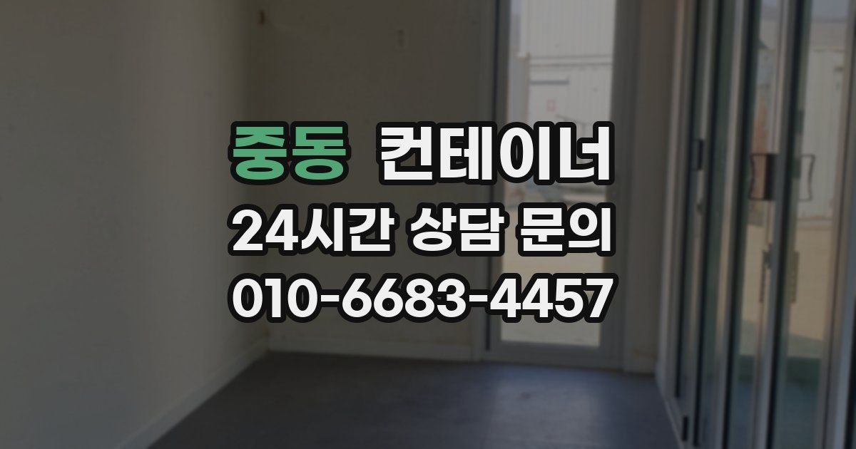 중동 컨테이너 매매