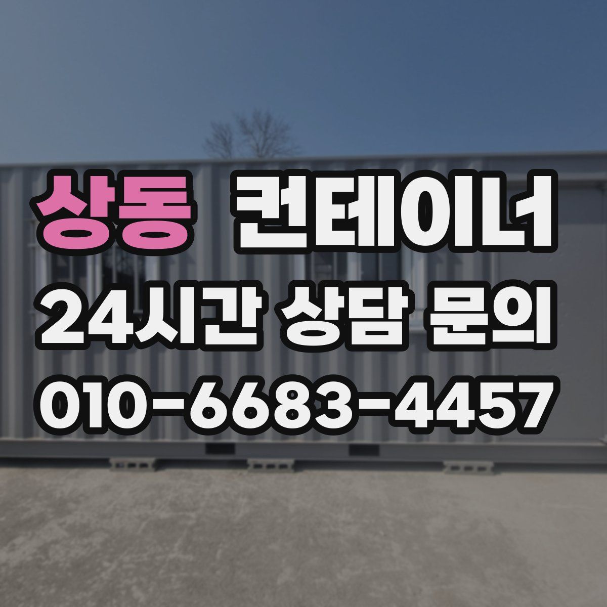 상동 컨테이너 매매