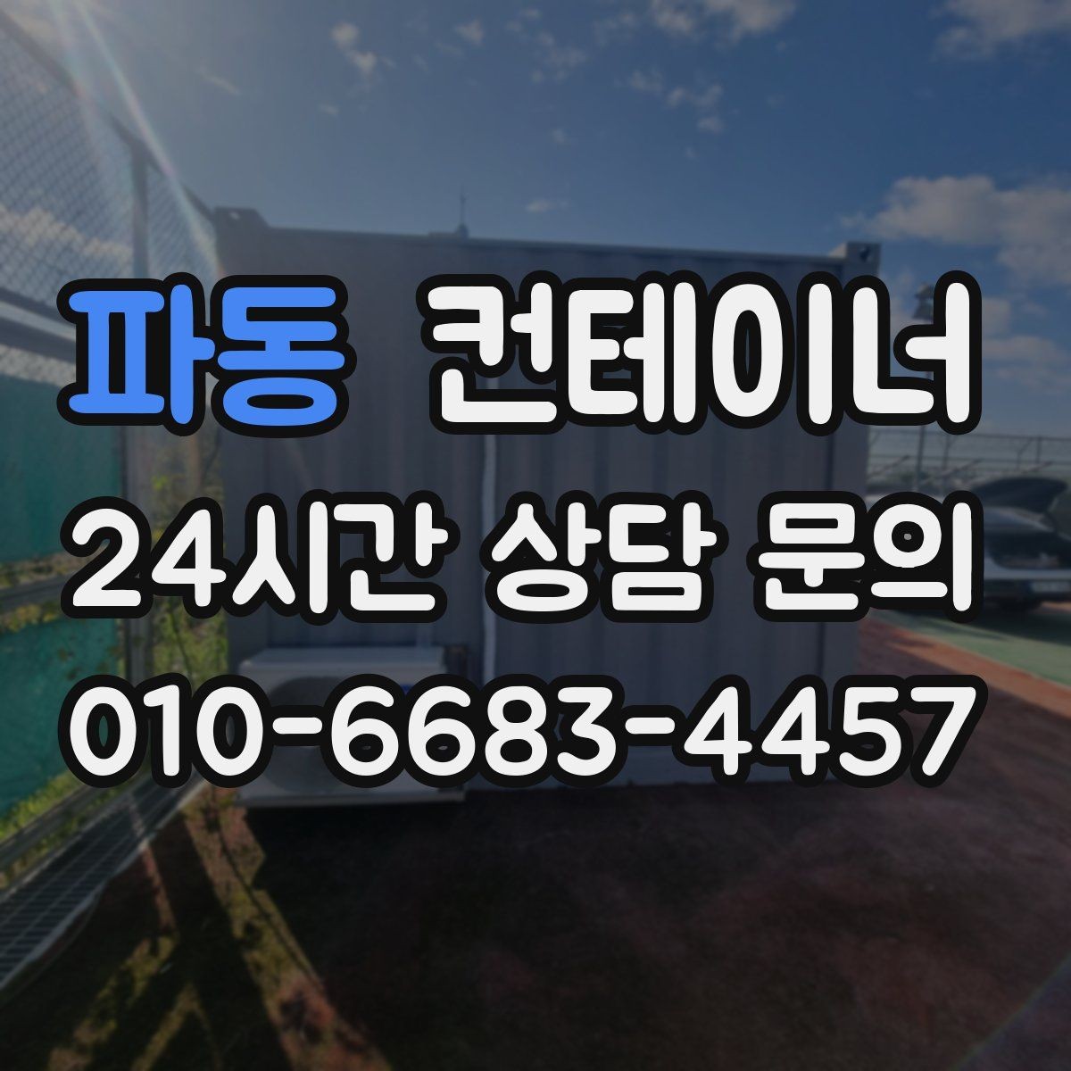 파동 컨테이너 매매 공사 마무리 단계에서 자주 놓치는 체크포인트