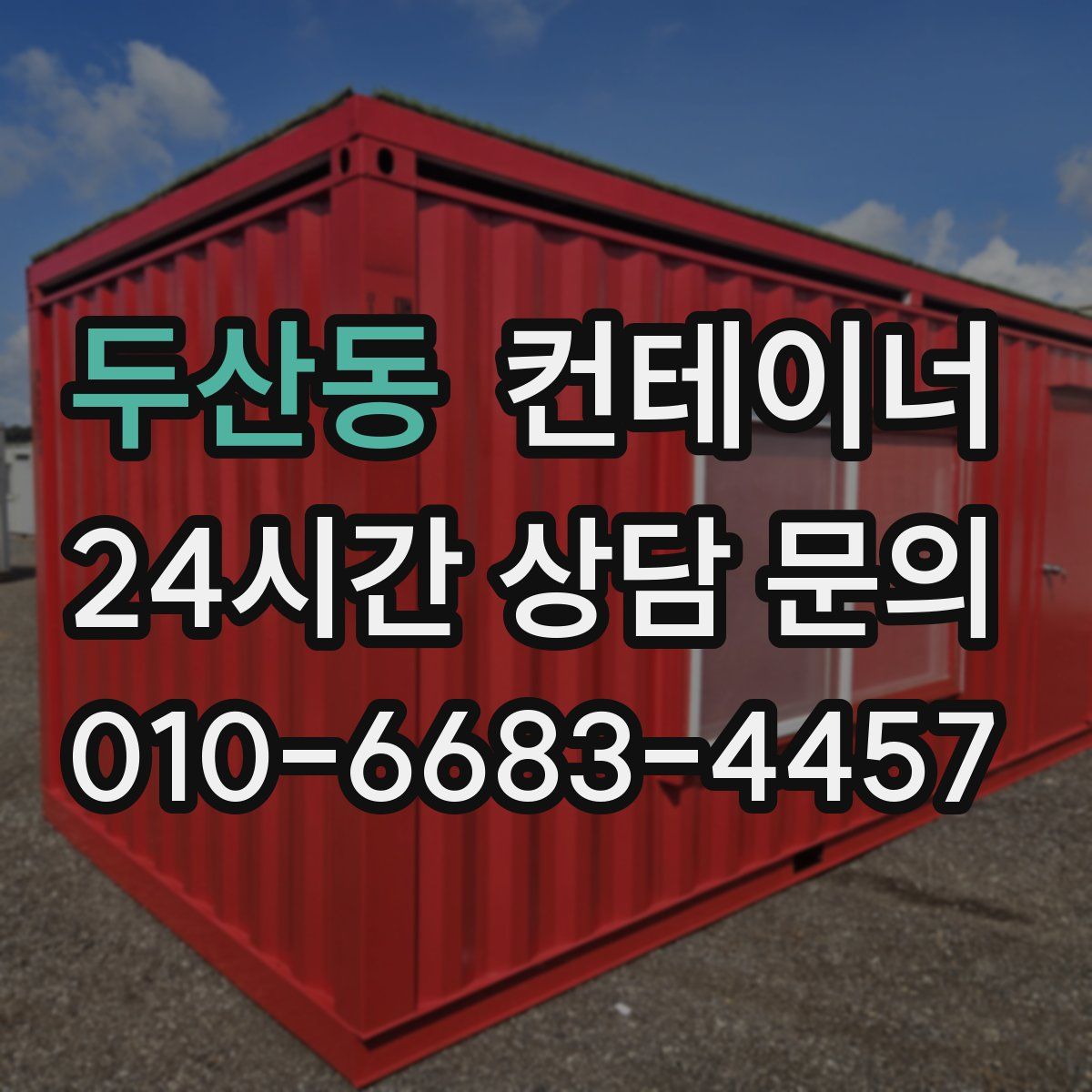 두산동 컨테이너 매매