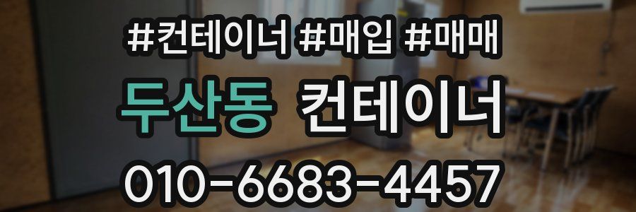 두산동 컨테이너