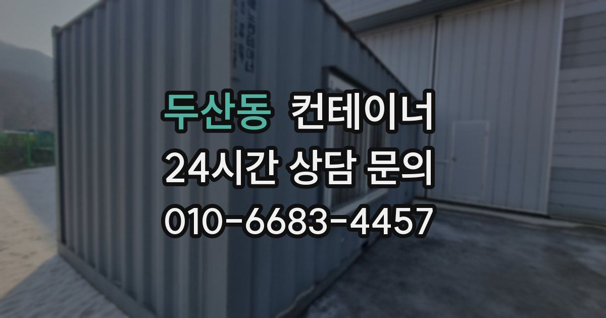 두산동 컨테이너 매매