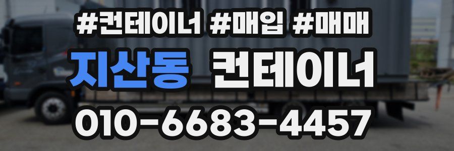 지산동 컨테이너