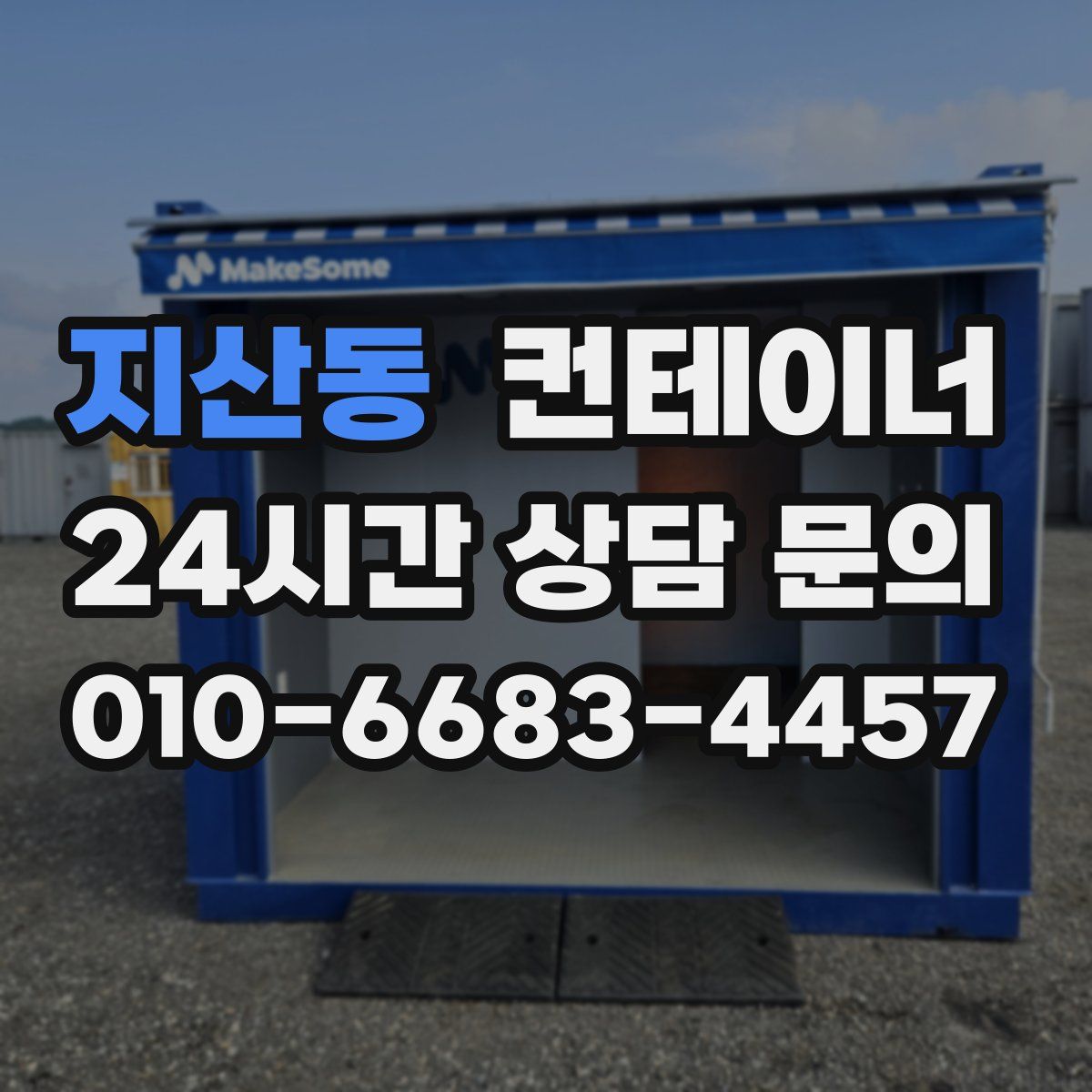 지산동 컨테이너 매매
