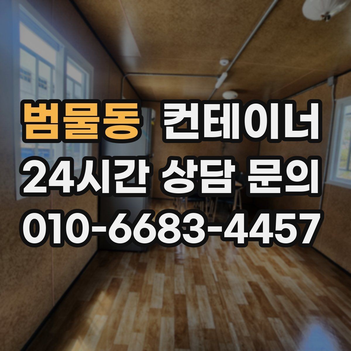 범물동 컨테이너 매매 새 컨테이너 도입 전 반드시 해야 할 정리 작업