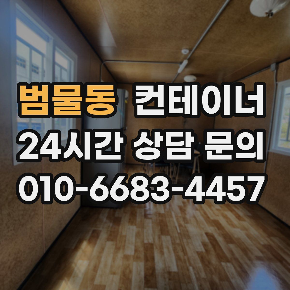 범물동 컨테이너 매매