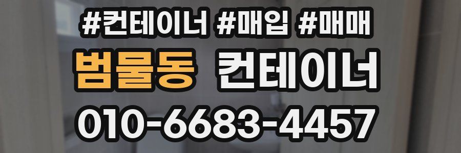 범물동 컨테이너