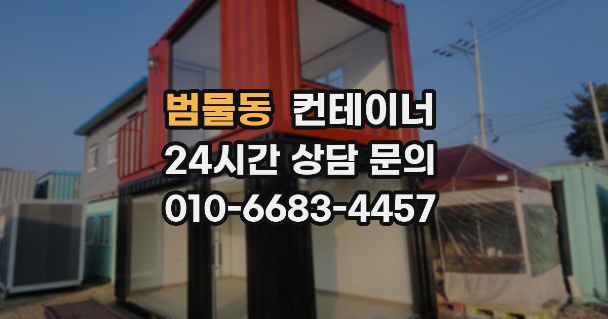 범물동 컨테이너 매매