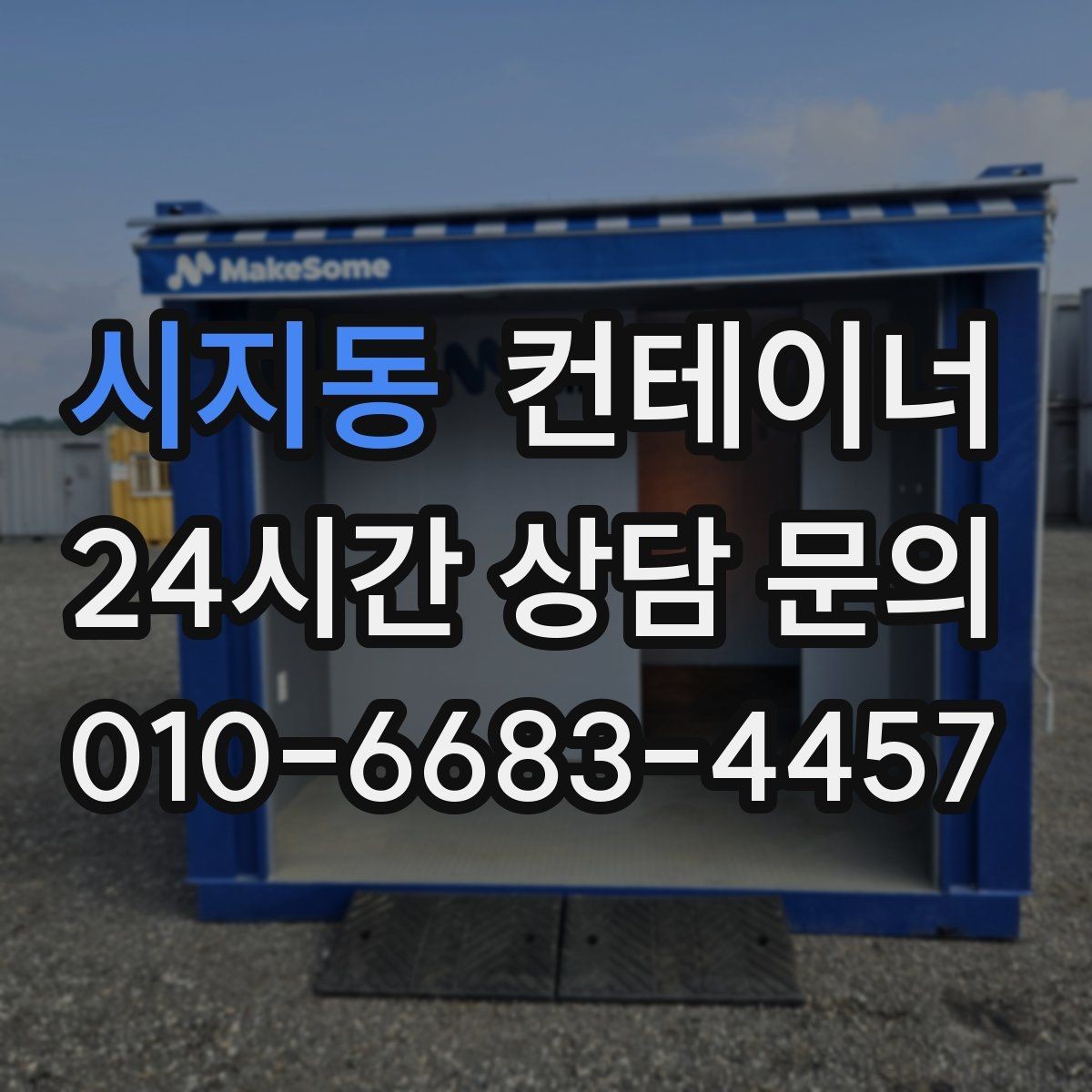 시지동 컨테이너 매매 현장 경쟁력을 높이는 공간 재구성 전략