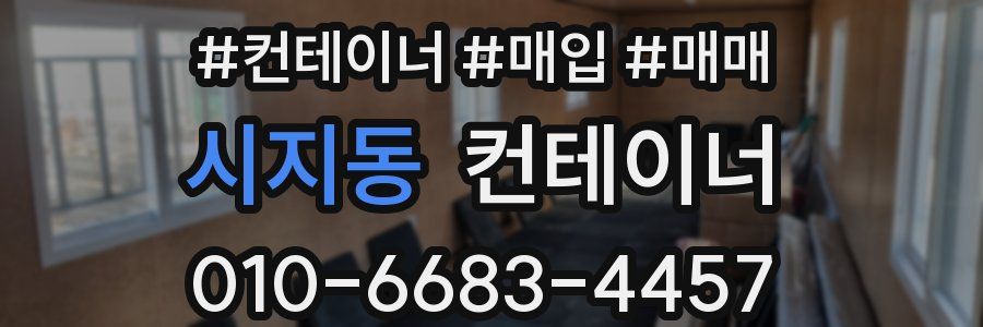 시지동 컨테이너