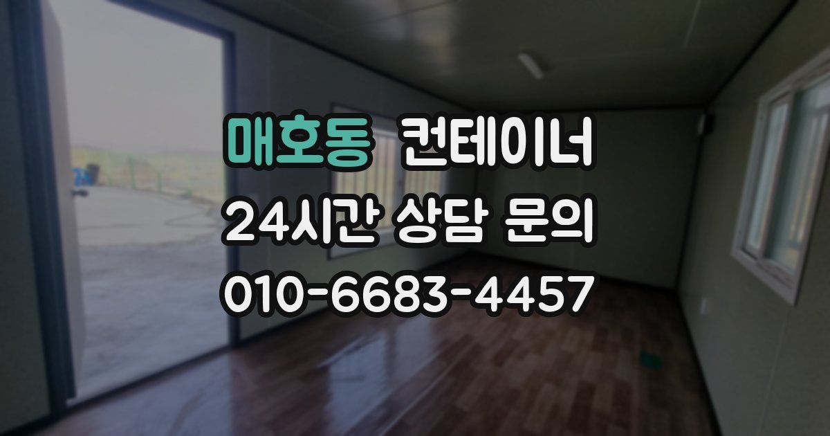 매호동 컨테이너 매매