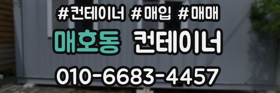매호동 컨테이너