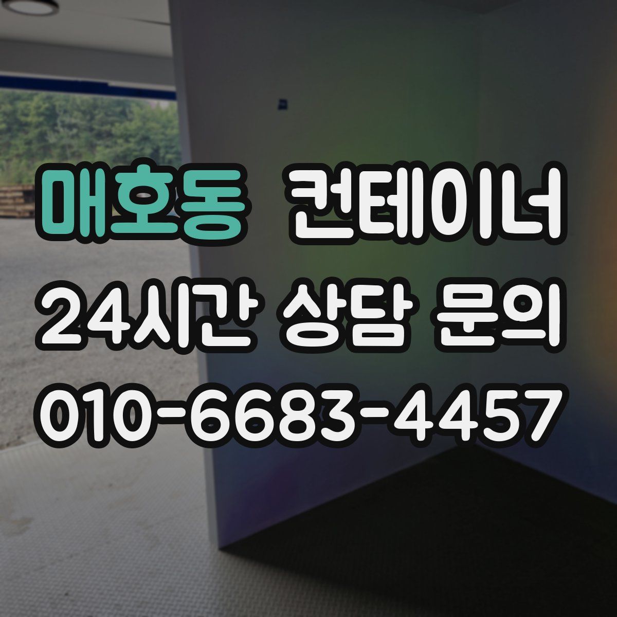 매호동 컨테이너 매매