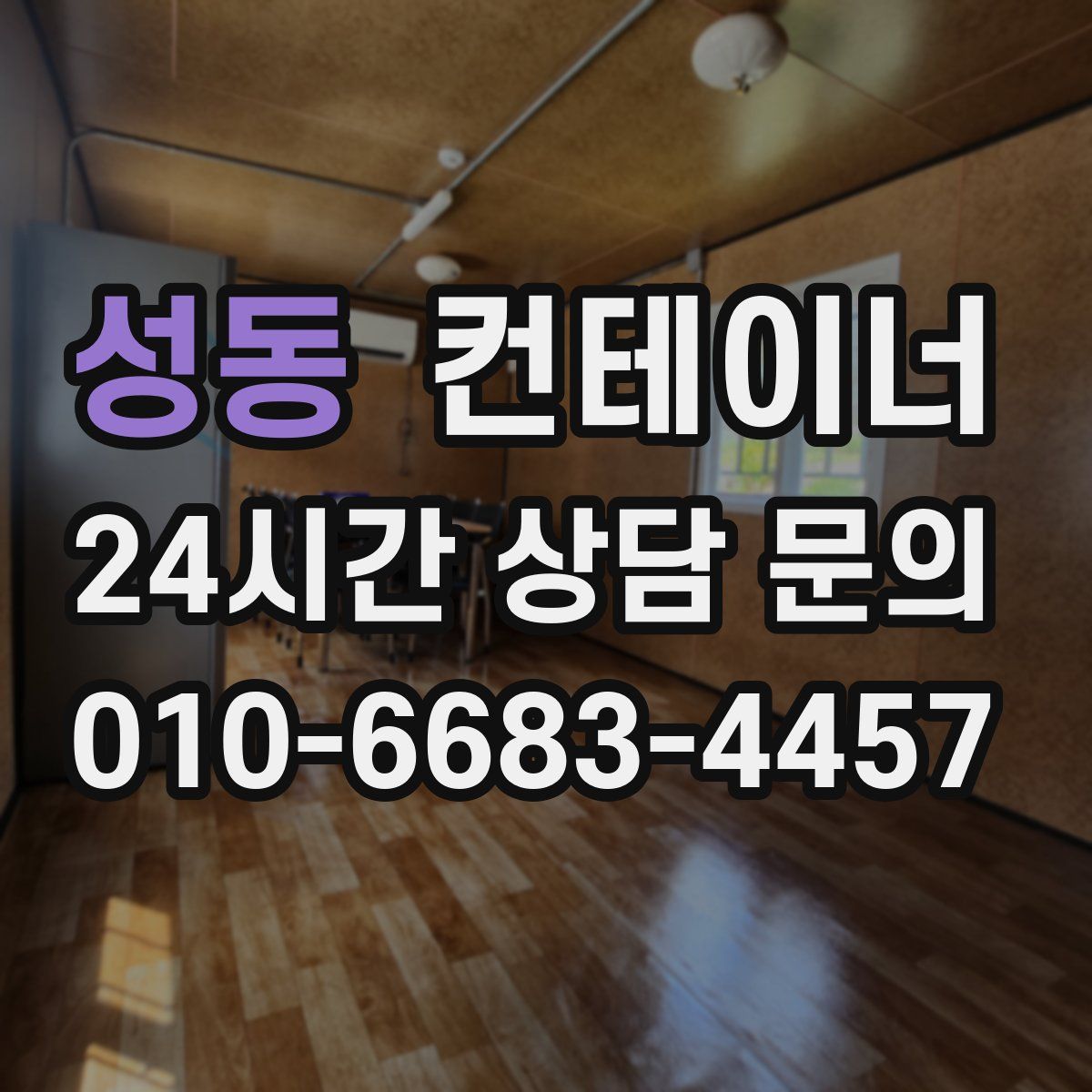 성동 컨테이너 매매