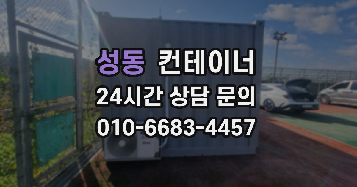 성동 컨테이너 매매