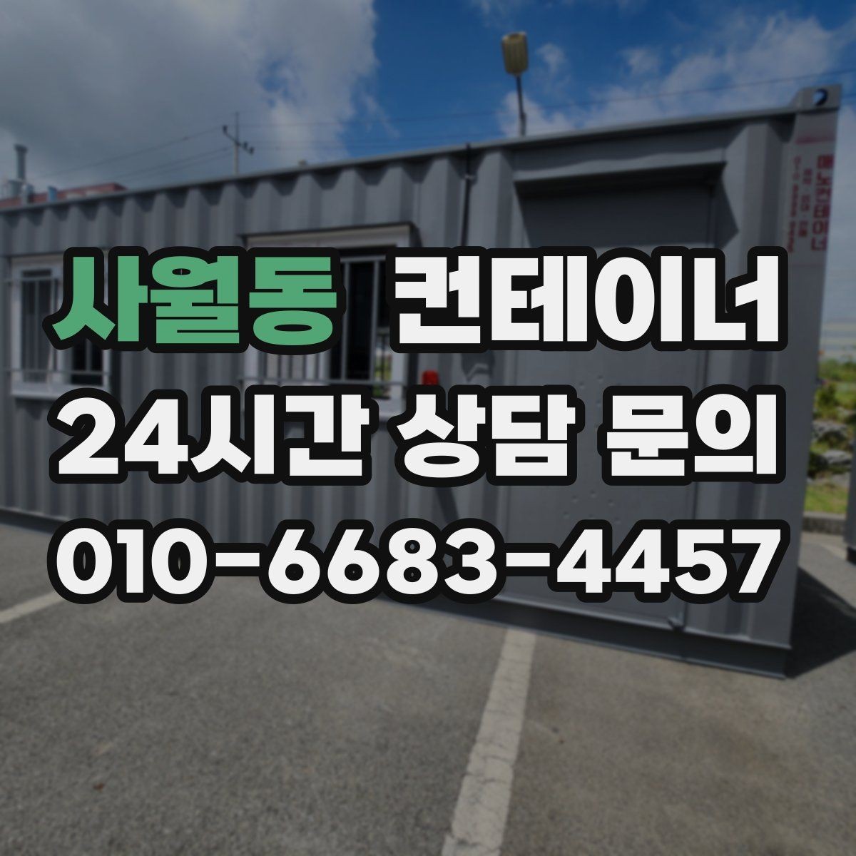 사월동 컨테이너 매매 농산물 선별장 옆 보관동 정리 실전 팁