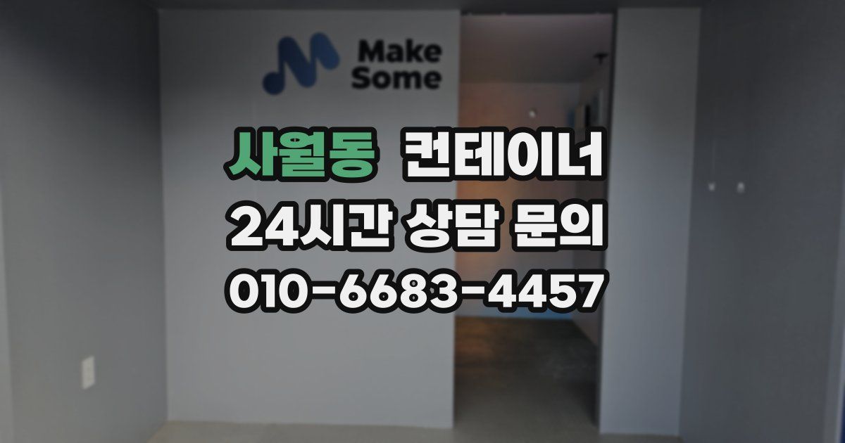 사월동 컨테이너 매매