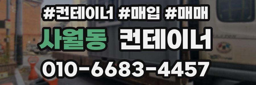 사월동 컨테이너