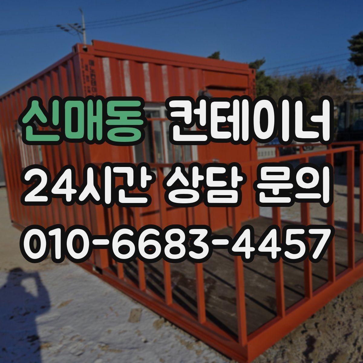 신매동 컨테이너 매매 예산 효율화를 위한 선택 기준