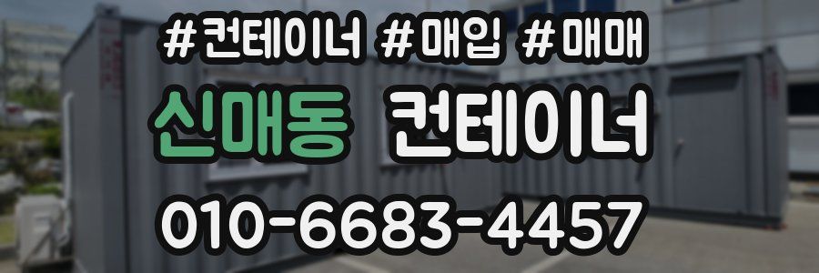신매동 컨테이너