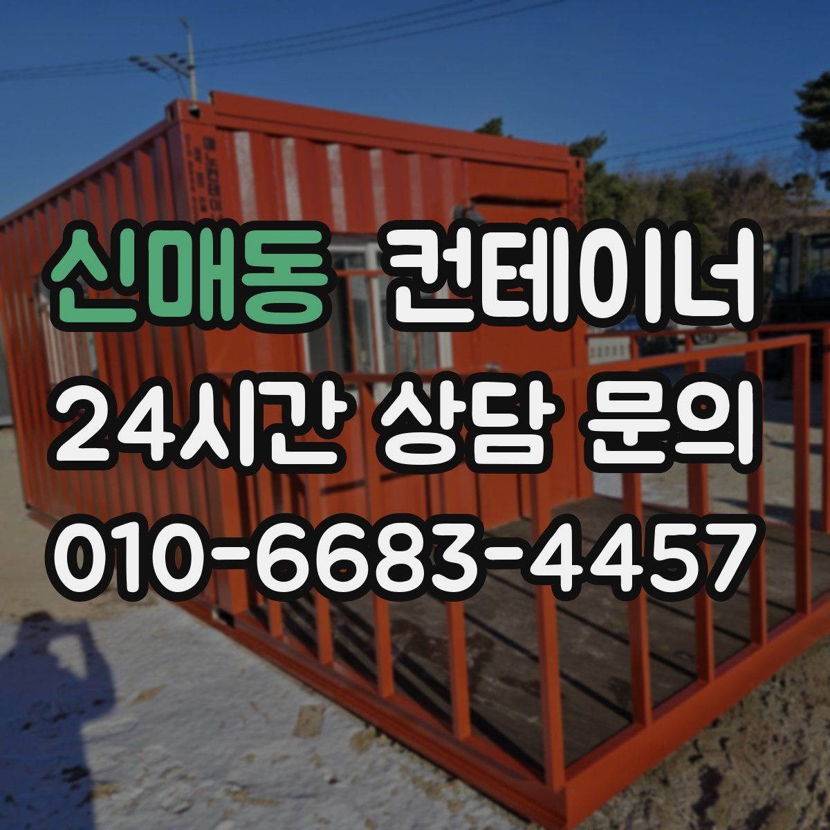 신매동 컨테이너 매매