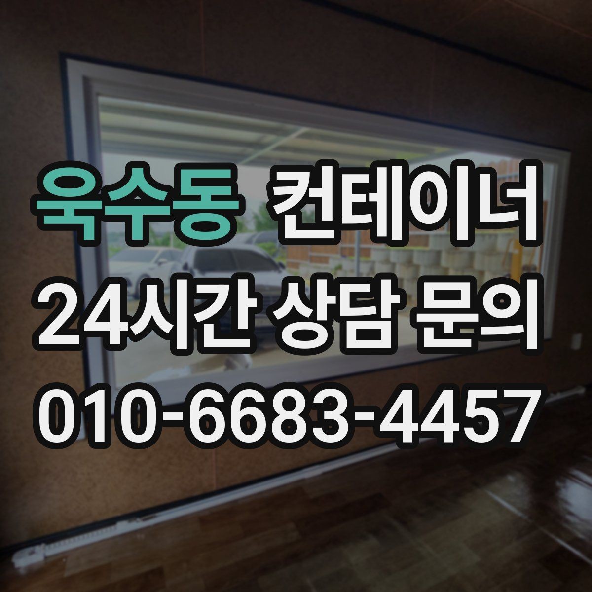 욱수동 컨테이너 매매 직원 휴게 공간을 새로 구성하기 위한 정리 전략