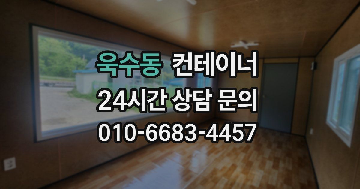 욱수동 컨테이너 매매