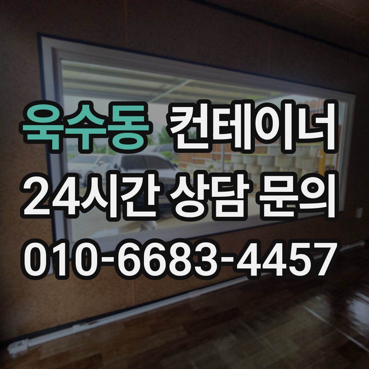 욱수동 컨테이너 매매