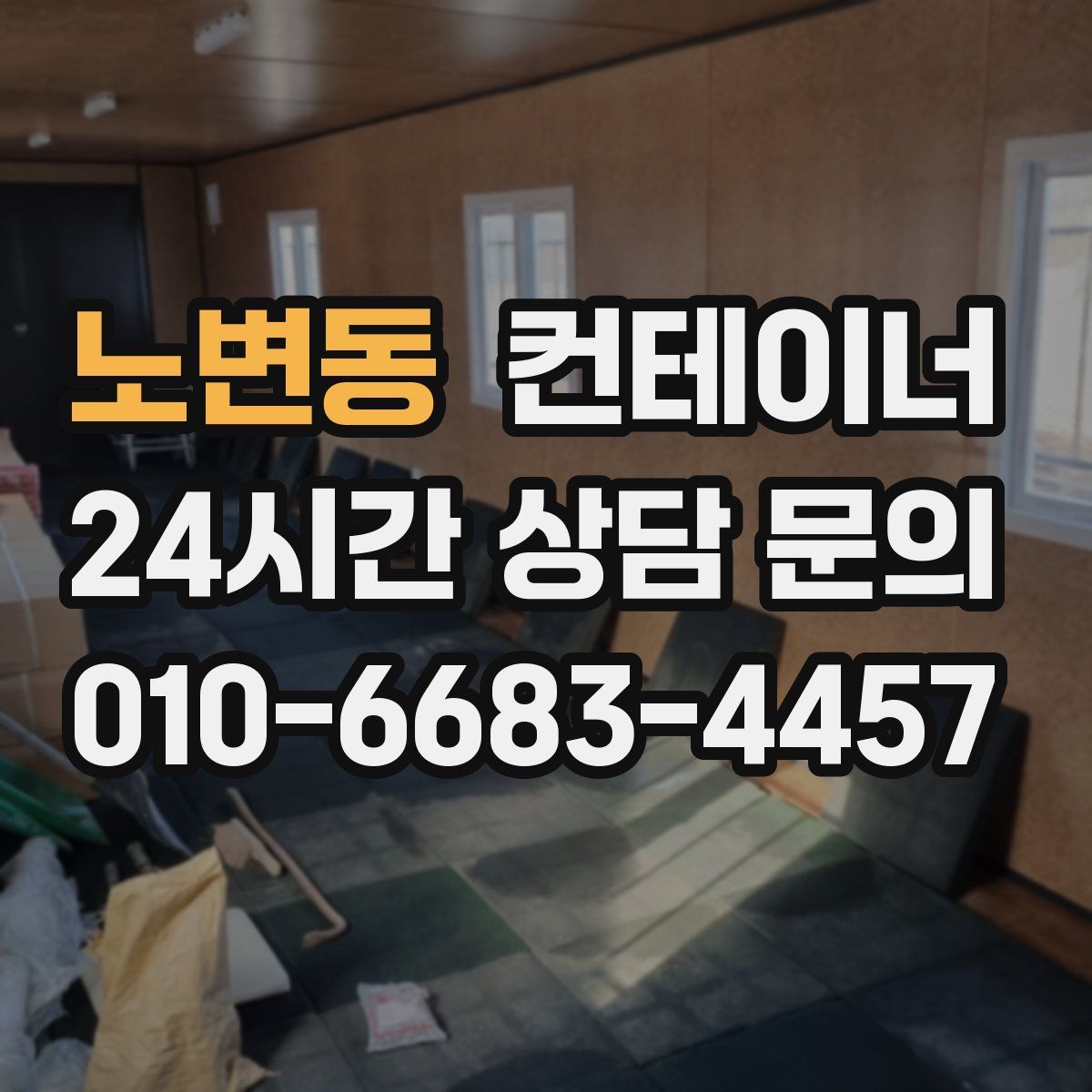 노변동 컨테이너 매매