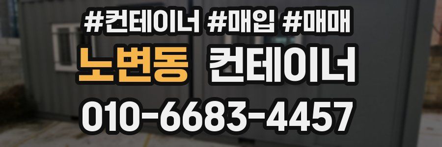 노변동 컨테이너