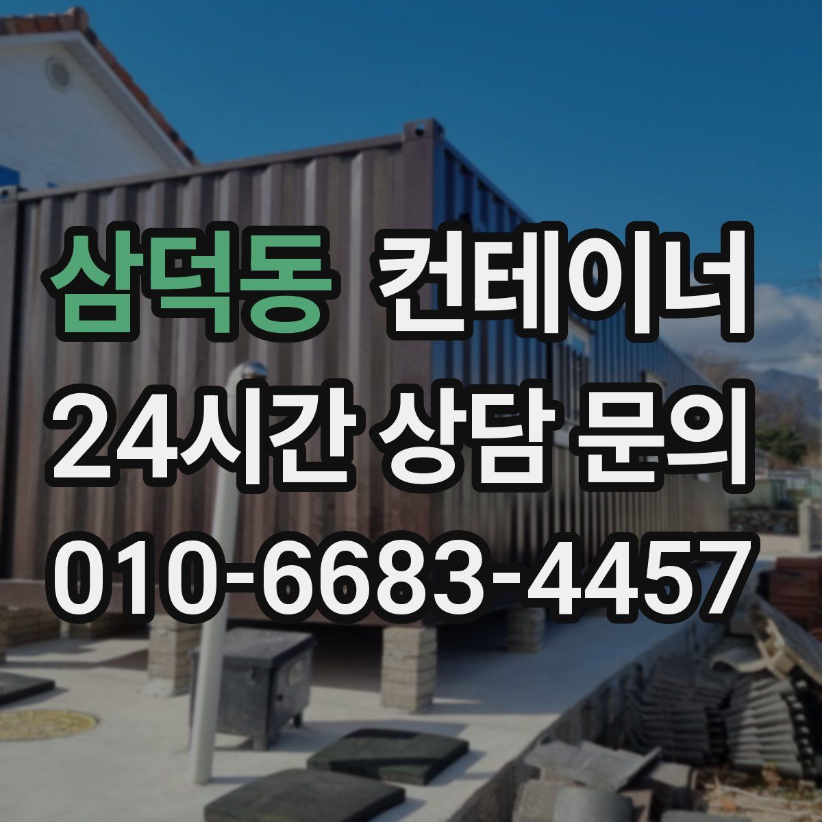 삼덕동 컨테이너 매매