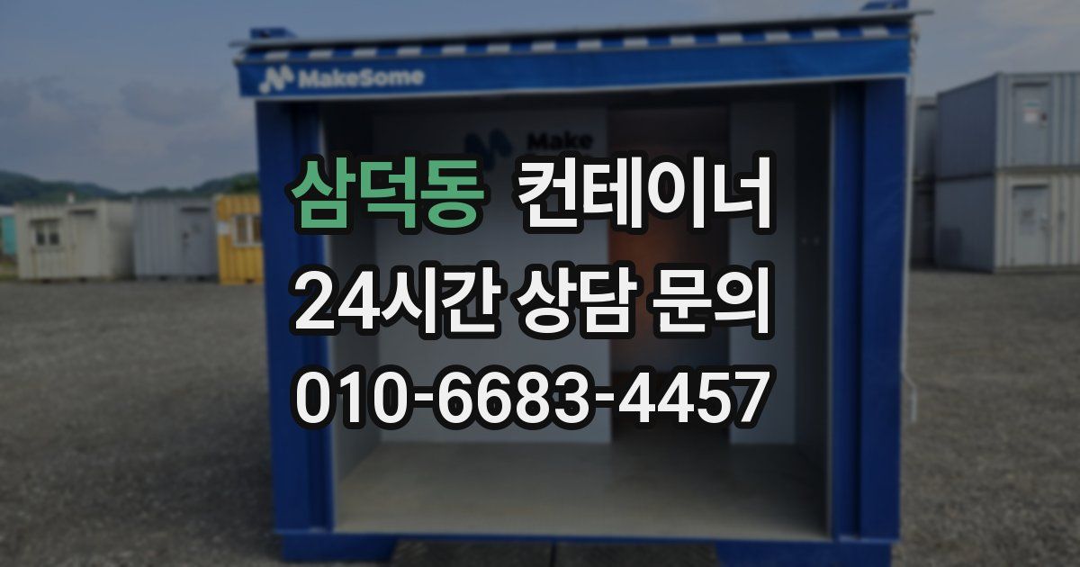 삼덕동 컨테이너 매매