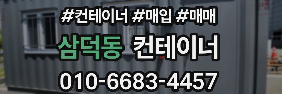 삼덕동 컨테이너