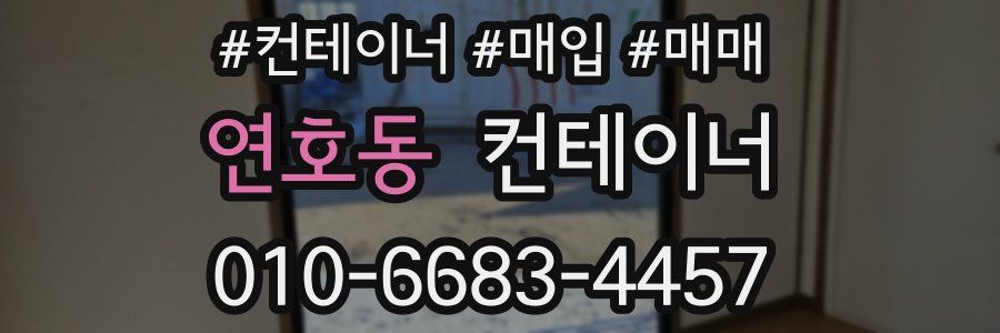 연호동 컨테이너