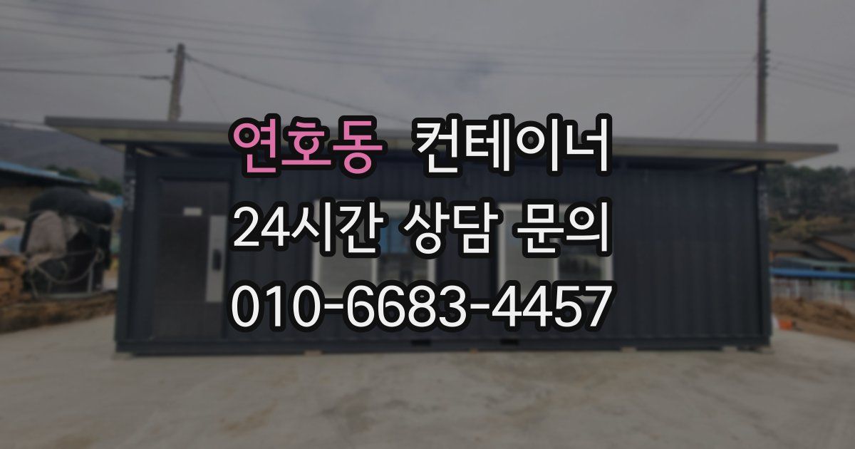 연호동 컨테이너 매매