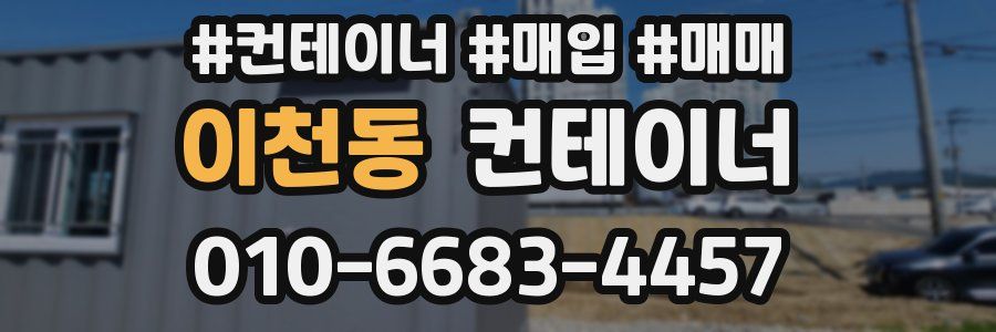 이천동 컨테이너