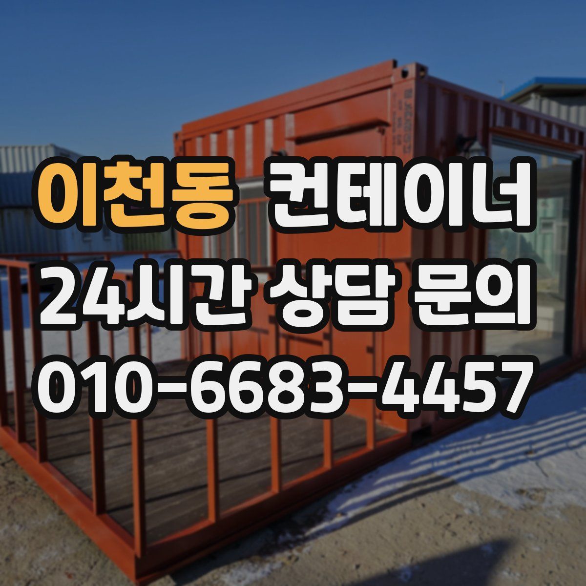 이천동 컨테이너 매매