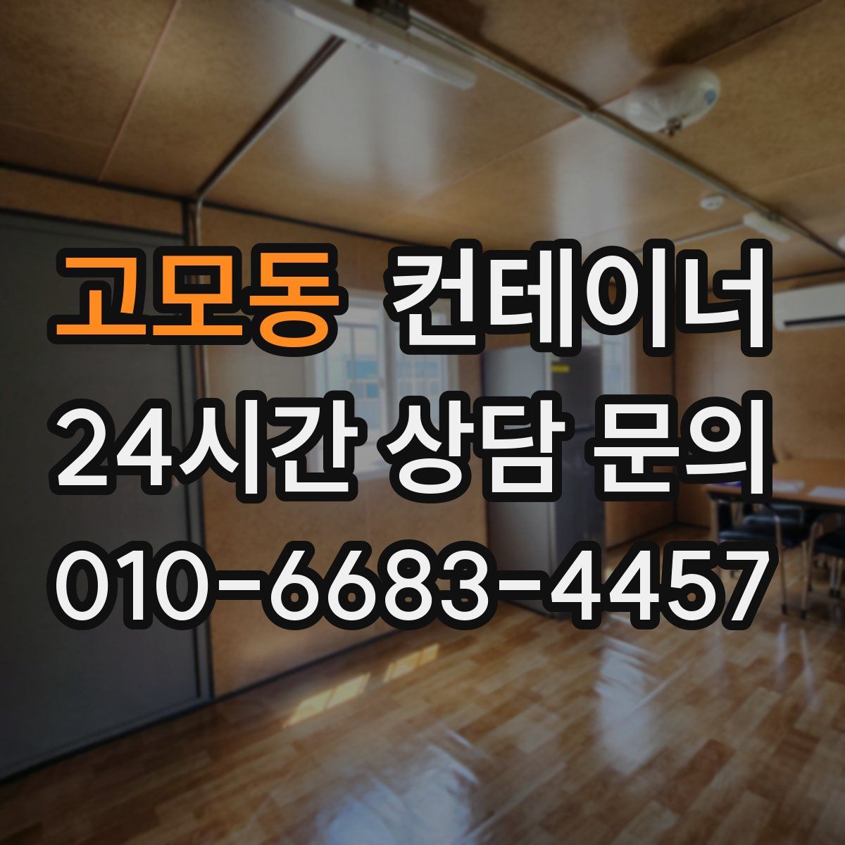 고모동 컨테이너 매매