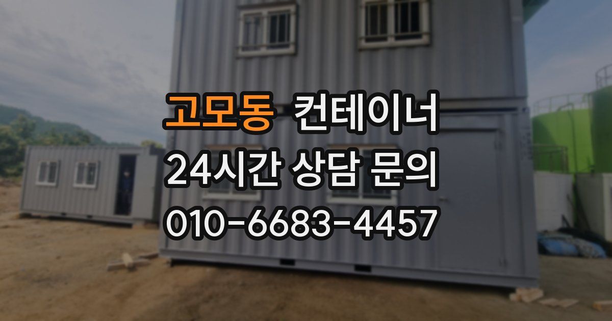 고모동 컨테이너 매매