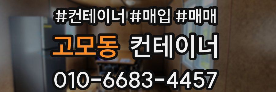고모동 컨테이너