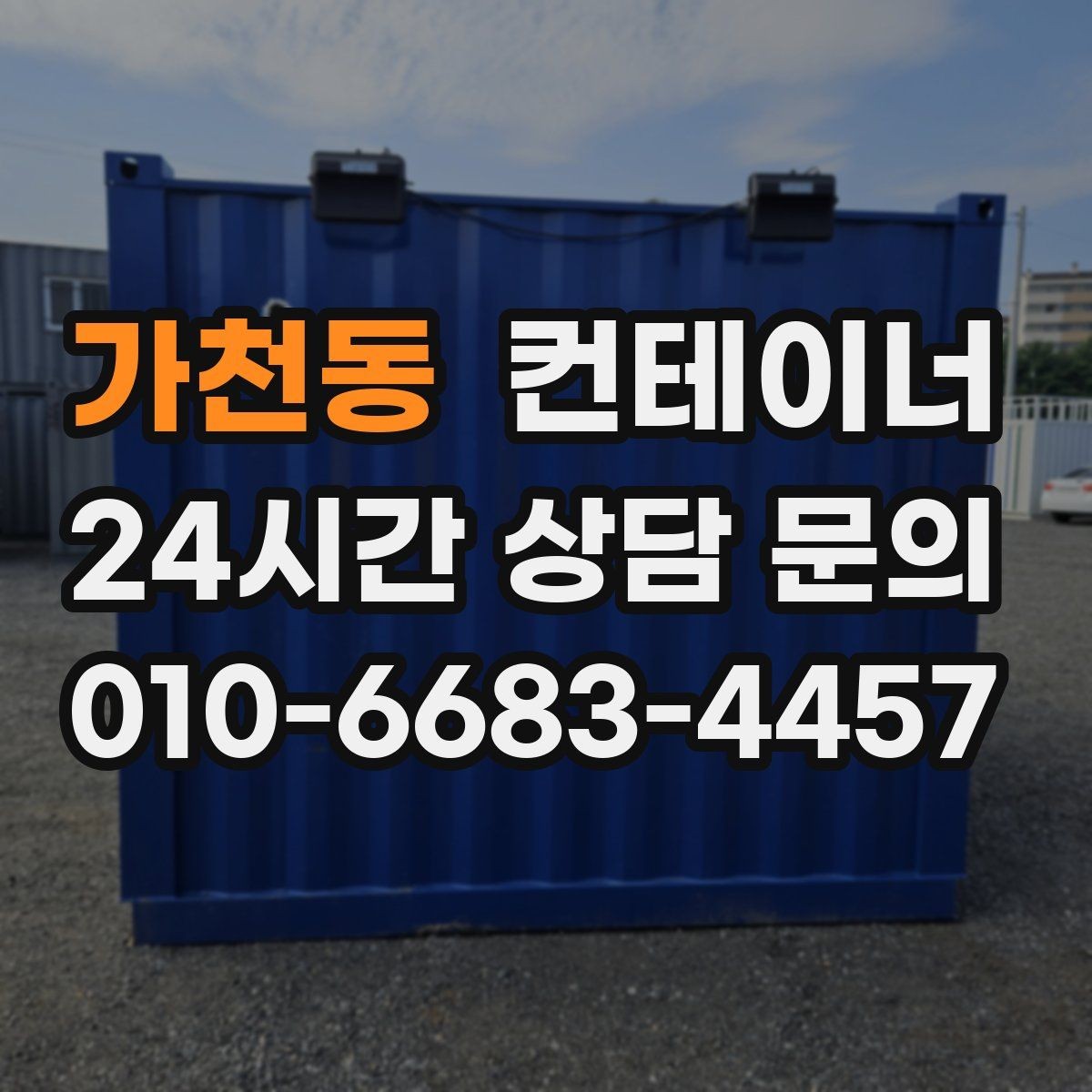 가천동 컨테이너 매매 물류 동선을 고려해 컨테이너 위치를 재조정하는 법