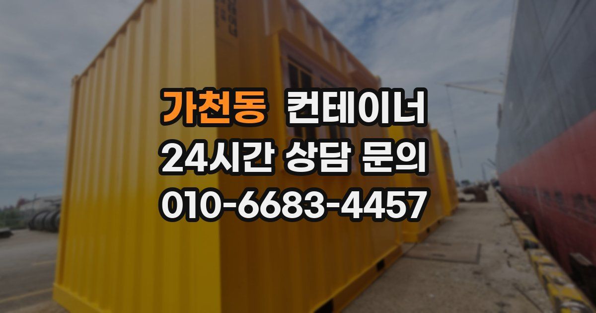 가천동 컨테이너 매매