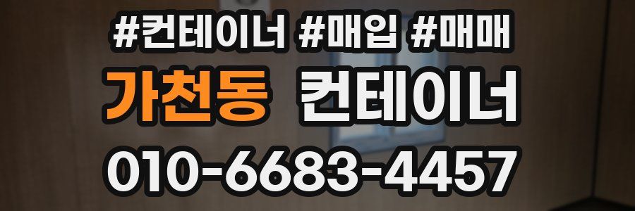 가천동 컨테이너