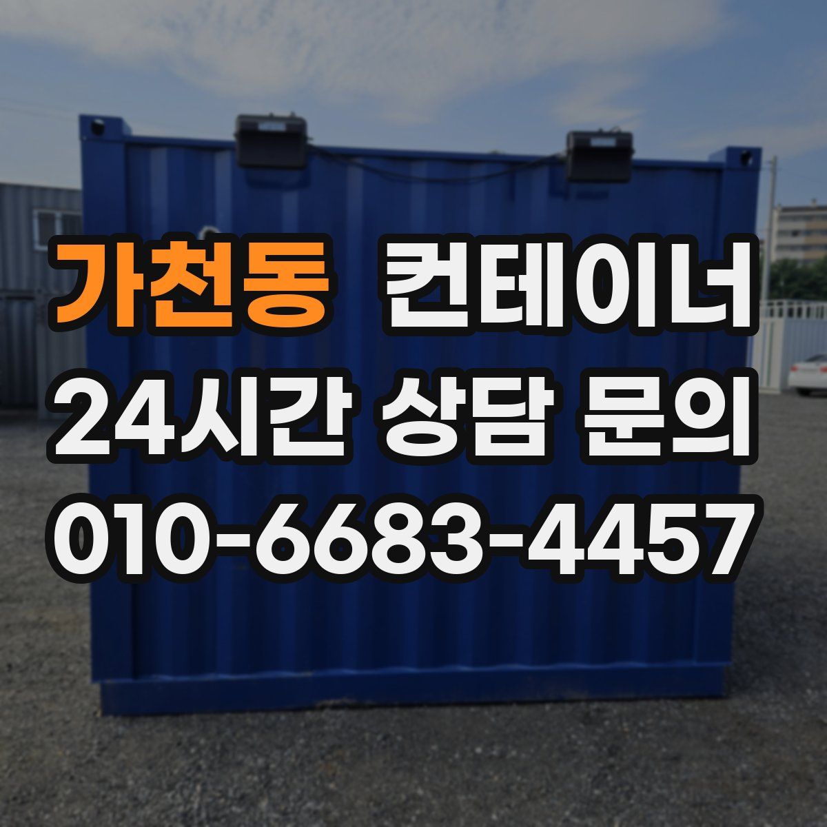 가천동 컨테이너 매매