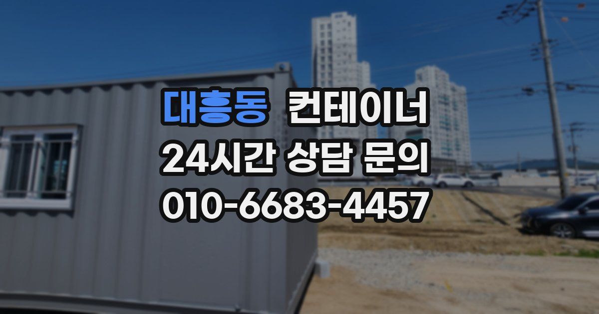대흥동 컨테이너 매매