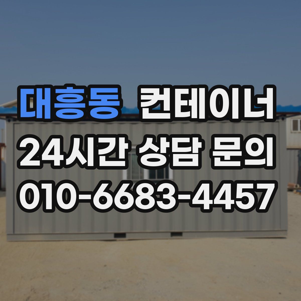 대흥동 컨테이너 매매