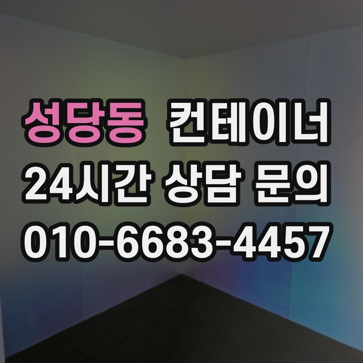 성당동 컨테이너 매매 농작업 공간 재구성을 위한 기존 동 비우기